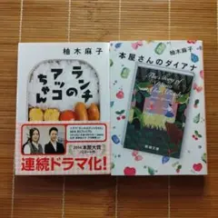 柚木麻子 本屋大賞ノミネート作 文庫本 2冊セット まとめ売り