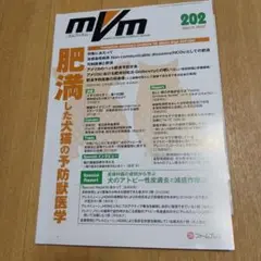 裁断済み　mVm 2022年 3月号 肥満