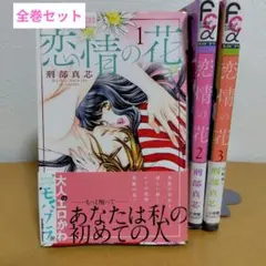 恋情の花 全3巻セット　刑部 真芯　2巻上部に薄っすらシミあり