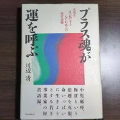 プラス魂が運を呼ぶ