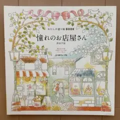 【未使用】わたしの塗り絵BOOK　憧れのお店屋さん　大人の塗り絵　塗り絵本