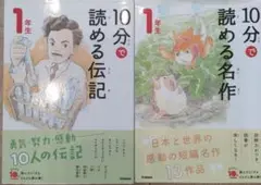 10分で読める伝記 1年生　10分で読める名作　1年生　2冊セット