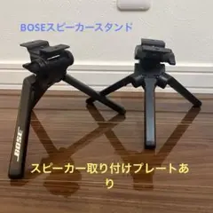 【希少良品】BOSE TS-1 純正三脚型スタンドペア BOSE - 【希少良品】BOSE TS-1 純正三脚型スタンドペア②の通販