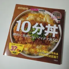 10分丼 絶対に失敗しないアイデア丼50