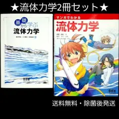 ★流体力学2冊セット★　基礎から学ぶ流体力学　マンガでわかる流体力学