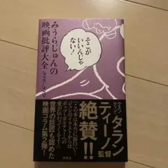 みうらじゅんの映画批評大全 2000-2009