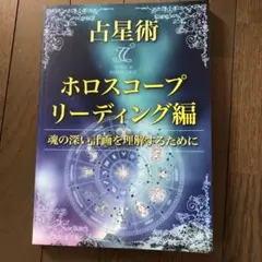 占星術　ターラ　ホロスコープ　リーディング編