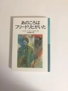 あのころはフリードリヒがいた