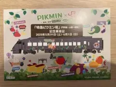 ピクミン　特急ピクミン号　記念乗車証　博多　門司港　　ピクミンフェス