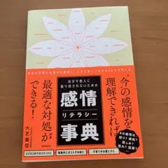 自分や他人に振り回されないための感情リテラシー事典