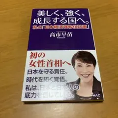 美しく、強く、成長する国へ--私の「日本経済強靱化計画」-- g40