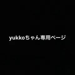 yukkoちゃん専用ページ