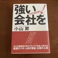 強い会社をつくりなさい
