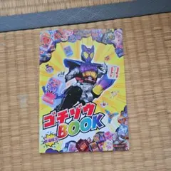 仮面ライダーガヴ劇場特典 ゴチゾウBOOK