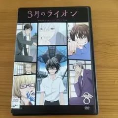 3月のライオン8 レンタル落ちDVD