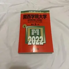 関西学院大学 2022年 赤本
