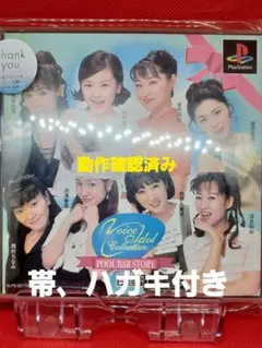 PS ボイスアイドルコレクション〜プールバーストーリー〜宍戸留美