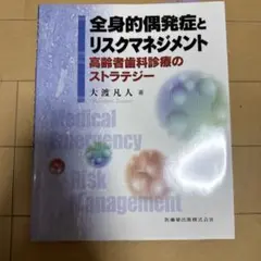 全身的偶発症とリスクマネジメント