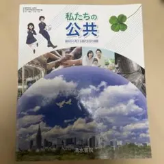 私たちの公共 清水書院 教科書