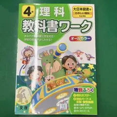 大日本図書 理科 4年