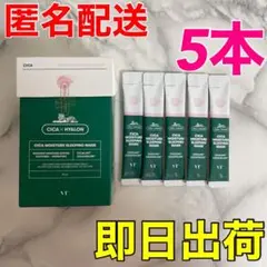 VT★シカモイスチャースリーピングマスク5本!韓国コスメcica 水分クリーム