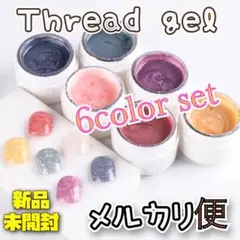 FULLBEAUTY シェル・パール・スレッドジェル セット