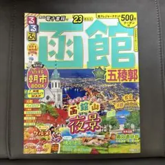 函館五稜郭 '23