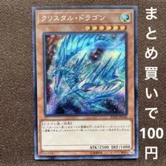 遊戯王　クリスタルドラゴン　シークレットレア