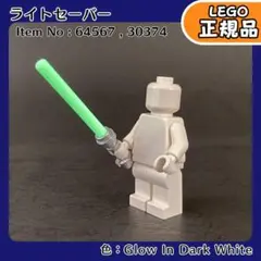 LEGO スターウォーズ 光るライトセーバー 1本／新品,正規品,ミニフィグ用D