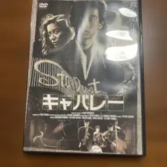 キャバレー 初回生産限定エディション('86角川春樹事務所)〈初回限定生産〉