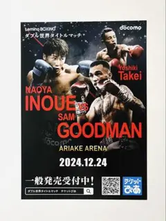 井上尚弥vsサム・グッドマン　チケット一般発売販促フライヤーA4