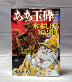 ああ玉砕―水木しげる戦記選集