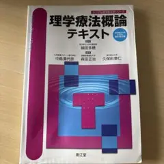 理学療法概論テキスト