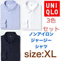 3色セット　ユニクロ　ノンアイロンジャージーシャツ　ボタンダウン　XL