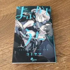 よふかしのうた 1 コトヤマ 初版