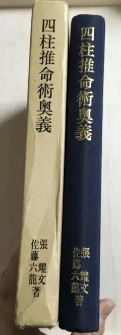 滴天髄註釈 四柱推命術奥義(張耀文、佐藤六龍) / 古本、中古本