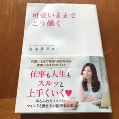 可愛いままでこう働く
