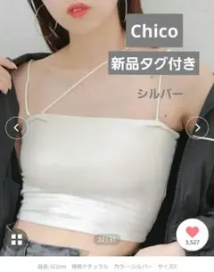 【新品タグ付き】Chico ベアカップ3WAYキャミ　シルバー