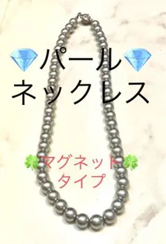 【在庫ラスト】パールネックレス 結婚式 グレー 卒業式 マグネット 未使用品
