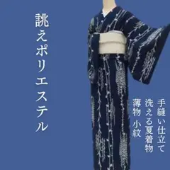 m1820＊洗える夏着物 薄物 誂えポリエステル 小紋