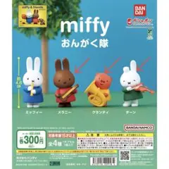 miffy おんがく隊
