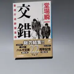 堂場瞬一 40冊  交錯 警視庁追跡捜査係 アナザーフェイス ラストライン 堂場瞬一 40冊 交錯 警視庁追跡捜査係 アナザーフェイス ラスト
