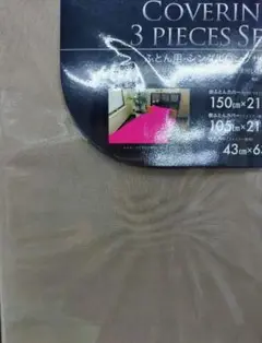 【新品未使用】ふとん用シングルロング　掛ふとん、敷布団、枕カバー3点セット