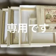 専用です