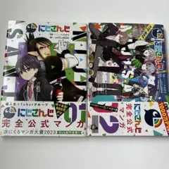 にじさんじ完全公式マンガ　2巻セット