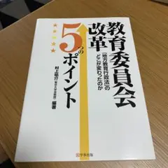 教育委員会改革 5つのポイント