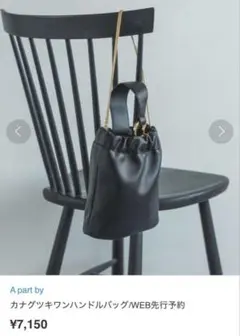 新品未使用　アパートバイローリーズ　カナグツキワンハンドルバッグショルダーバッグ
