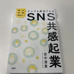 SNS共感起業 宮中清貴著