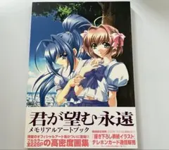 age official 君が望む永遠 MEMORIAL ARTBOOK