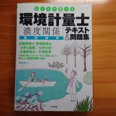 環境計量士「濃度関係」テキスト&問題集